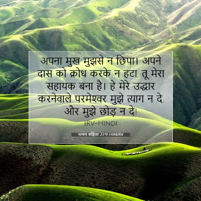 भजन संहिता 27:9 HINIRV बाइबल आयत इमेज