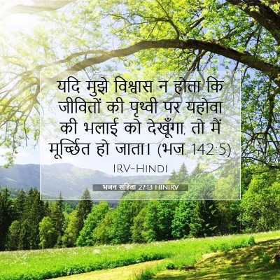भजन संहिता 27:13 HINIRV बाइबल आयत इमेज