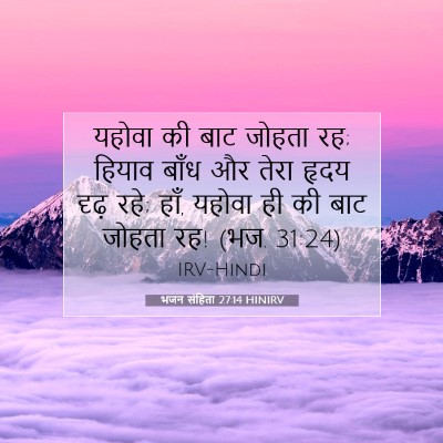 भजन संहिता 27:14 HINIRV बाइबल आयत इमेज
