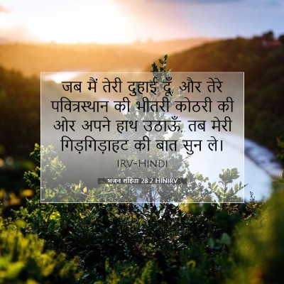 भजन संहिता 28:2 HINIRV बाइबल आयत इमेज