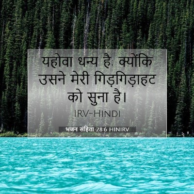 भजन संहिता 28:6 बाइबल आयत की व्याख्या