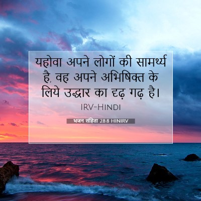 भजन संहिता 28:8 HINIRV बाइबल आयत इमेज