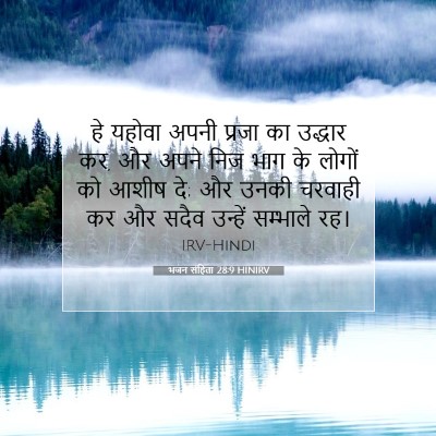 भजन संहिता 28:9 HINIRV बाइबल आयत इमेज
