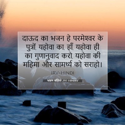 भजन संहिता 29:1 HINIRV बाइबल आयत इमेज
