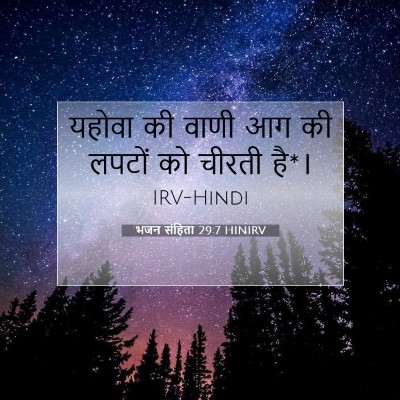 भजन संहिता 29:7 बाइबल आयत की व्याख्या