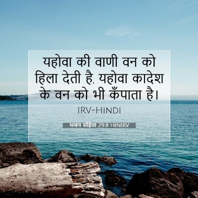 भजन संहिता 29:8 HINIRV बाइबल आयत इमेज