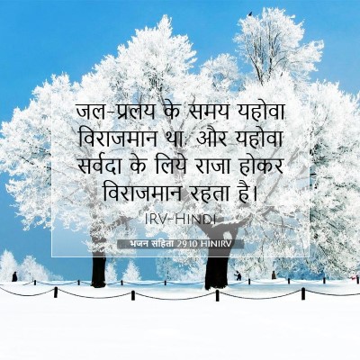 भजन संहिता 29:10 HINIRV बाइबल आयत इमेज