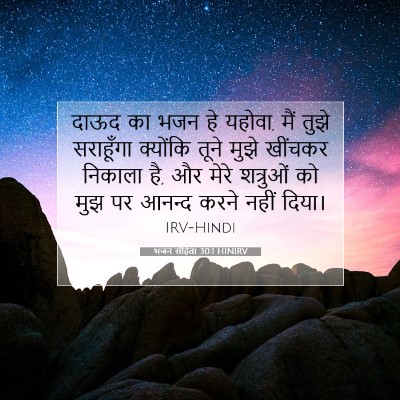 भजन संहिता 30:1 HINIRV बाइबल आयत इमेज