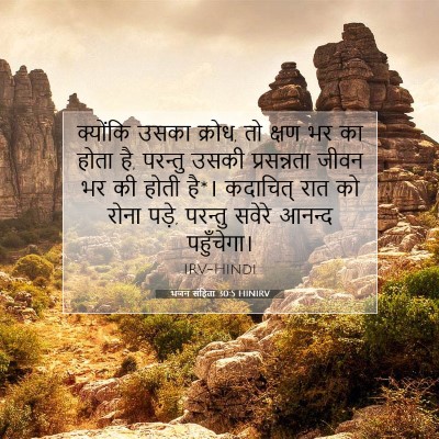 भजन संहिता 30:5 बाइबल आयत की व्याख्या