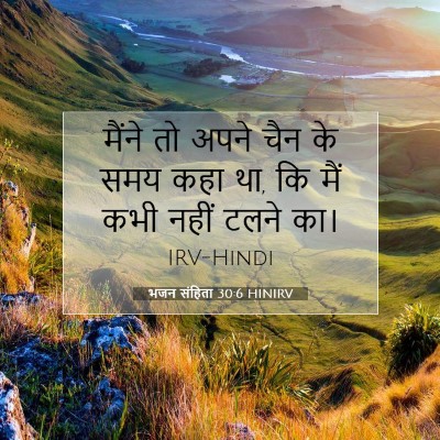 भजन संहिता 30:6 बाइबल आयत की व्याख्या