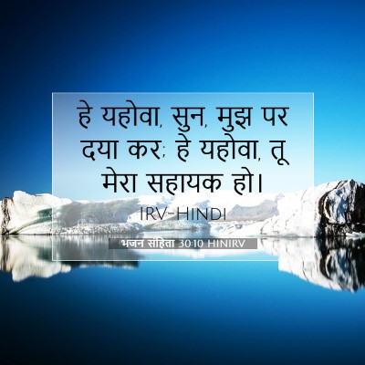 भजन संहिता 30:10 बाइबल आयत की व्याख्या