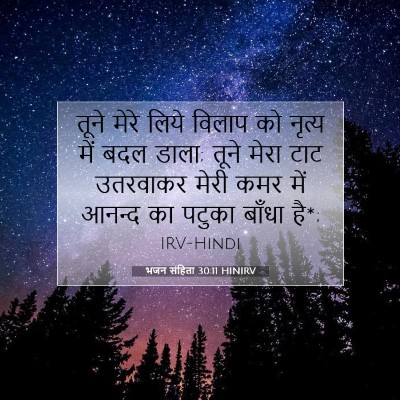 भजन संहिता 30:11 बाइबल आयत की व्याख्या