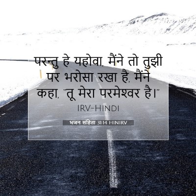 भजन संहिता 31:14 HINIRV बाइबल आयत इमेज