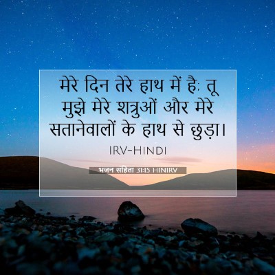 भजन संहिता 31:15 HINIRV बाइबल आयत इमेज
