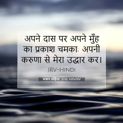 भजन संहिता 31:16 HINIRV बाइबल आयत इमेज