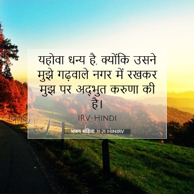 भजन संहिता 31:21 बाइबल आयत की व्याख्या