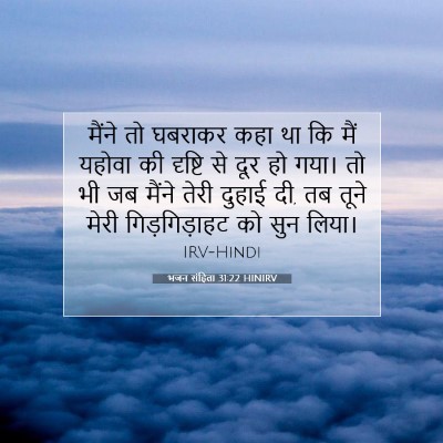 भजन संहिता 31:22 HINIRV बाइबल आयत इमेज