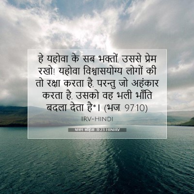 भजन संहिता 31:23 HINIRV बाइबल आयत इमेज