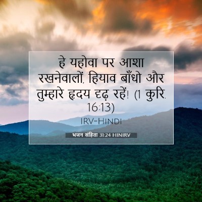 भजन संहिता 31:24 बाइबल आयत की व्याख्या