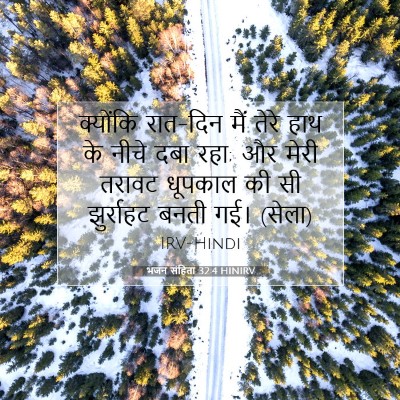 भजन संहिता 32:4 HINIRV बाइबल आयत इमेज