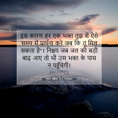 भजन संहिता 32:6 HINIRV बाइबल आयत इमेज