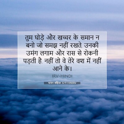 भजन संहिता 32:9 बाइबल आयत की व्याख्या