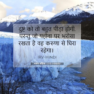 भजन संहिता 32:10 HINIRV बाइबल आयत इमेज