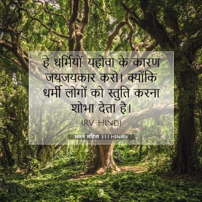 भजन संहिता 33:1 HINIRV बाइबल आयत इमेज