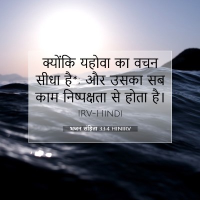 भजन संहिता 33:4 बाइबल आयत की व्याख्या