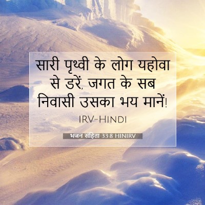 भजन संहिता 33:8 बाइबल आयत की व्याख्या