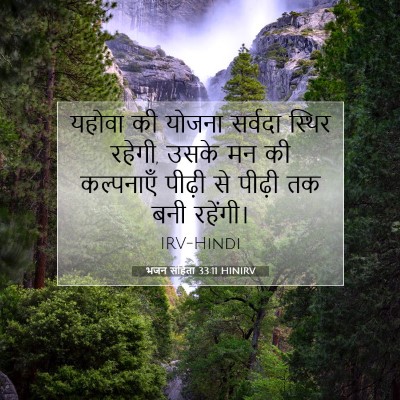 भजन संहिता 33:11 HINIRV बाइबल आयत इमेज