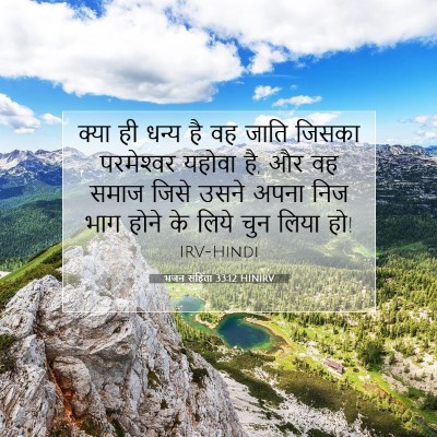 भजन संहिता 33:12 बाइबल आयत की व्याख्या