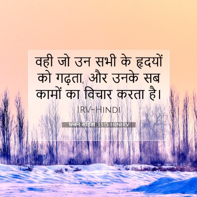 भजन संहिता 33:15 बाइबल आयत की व्याख्या