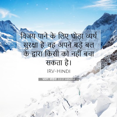 भजन संहिता 33:17 बाइबल आयत की व्याख्या