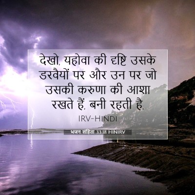 भजन संहिता 33:18 HINIRV बाइबल आयत इमेज