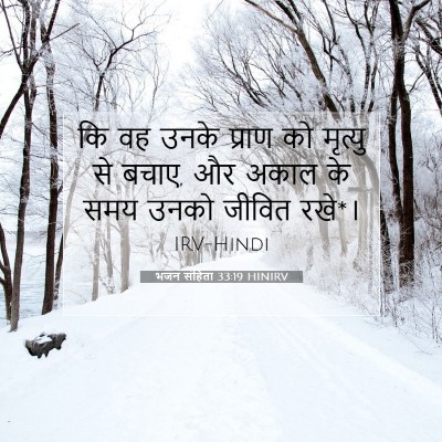 भजन संहिता 33:19 बाइबल आयत की व्याख्या
