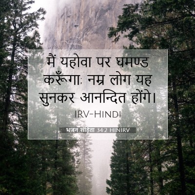 भजन संहिता 34:2 HINIRV बाइबल आयत इमेज