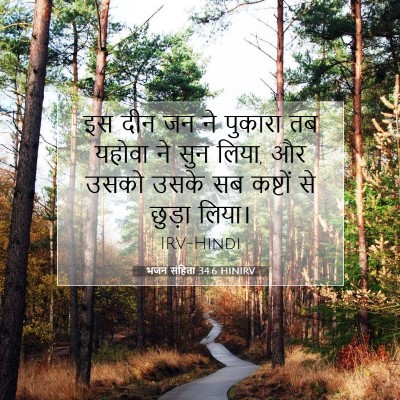 भजन संहिता 34:6 HINIRV बाइबल आयत इमेज
