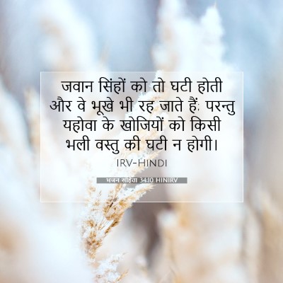 भजन संहिता 34:10 HINIRV बाइबल आयत इमेज