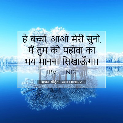 भजन संहिता 34:11 बाइबल आयत की व्याख्या