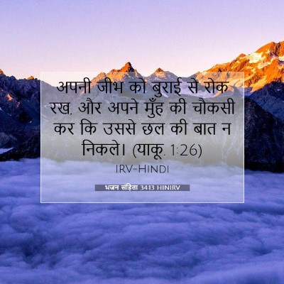 भजन संहिता 34:13 HINIRV बाइबल आयत इमेज