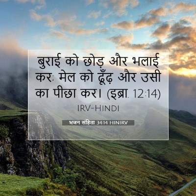 भजन संहिता 34:14 बाइबल आयत की व्याख्या