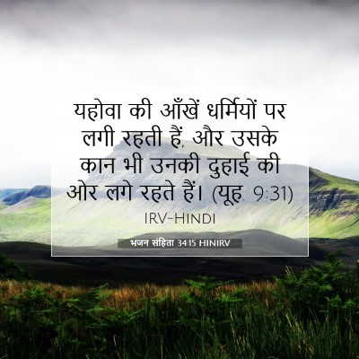 भजन संहिता 34:15 HINIRV बाइबल आयत इमेज