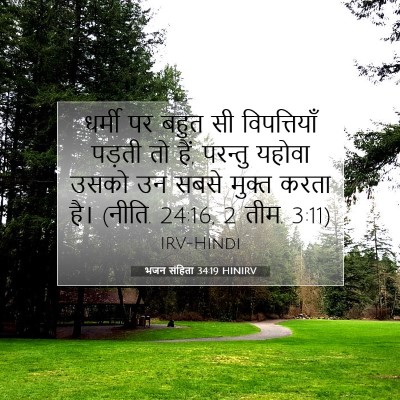 भजन संहिता 34:19 HINIRV बाइबल आयत इमेज
