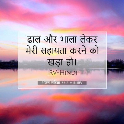 भजन संहिता 35:2 बाइबल आयत की व्याख्या