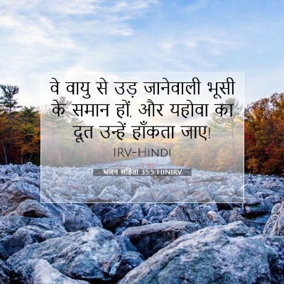 भजन संहिता 35:5 HINIRV बाइबल आयत इमेज