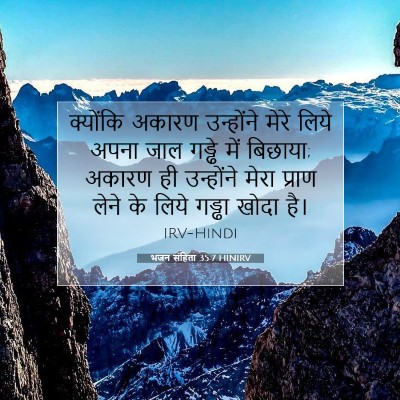 भजन संहिता 35:7 बाइबल आयत की व्याख्या