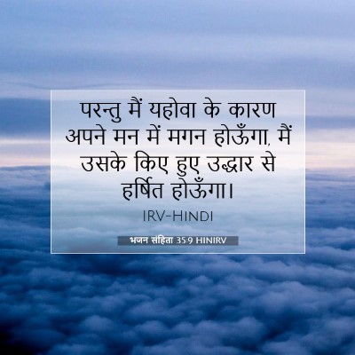 भजन संहिता 35:9 HINIRV बाइबल आयत इमेज