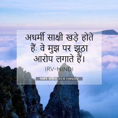 भजन संहिता 35:11 बाइबल आयत की व्याख्या