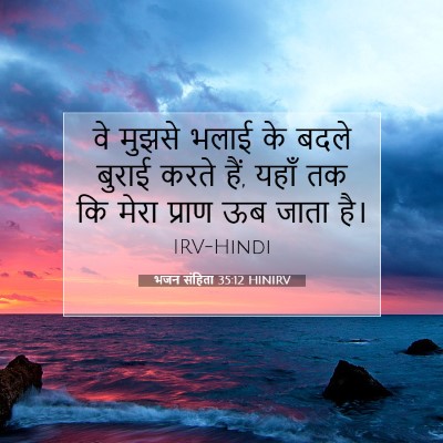 भजन संहिता 35:12 बाइबल आयत की व्याख्या